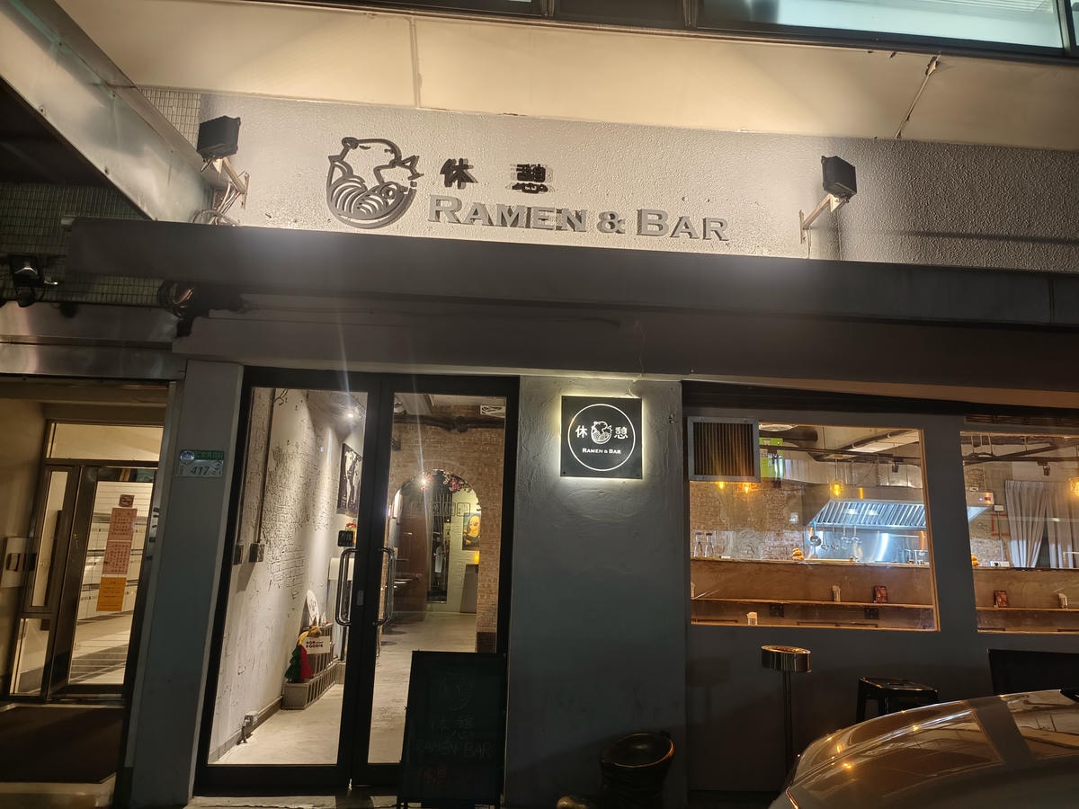 【台北餐酒】休憩Ramen&Bar、創意拉麵遇上獨門調酒!東區隱藏版平價深夜食堂!東區宵夜!台北拉麵、國父紀念館站美食 - 第2張圖