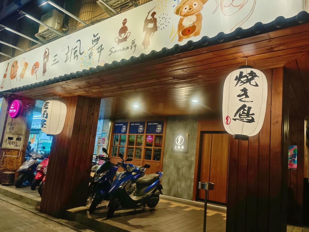 板橋美食|三颯舞和洋酒食居酒屋、百元創意料理 !美食與小酌的絕佳去處!深夜食堂的好選擇 - 第2張圖