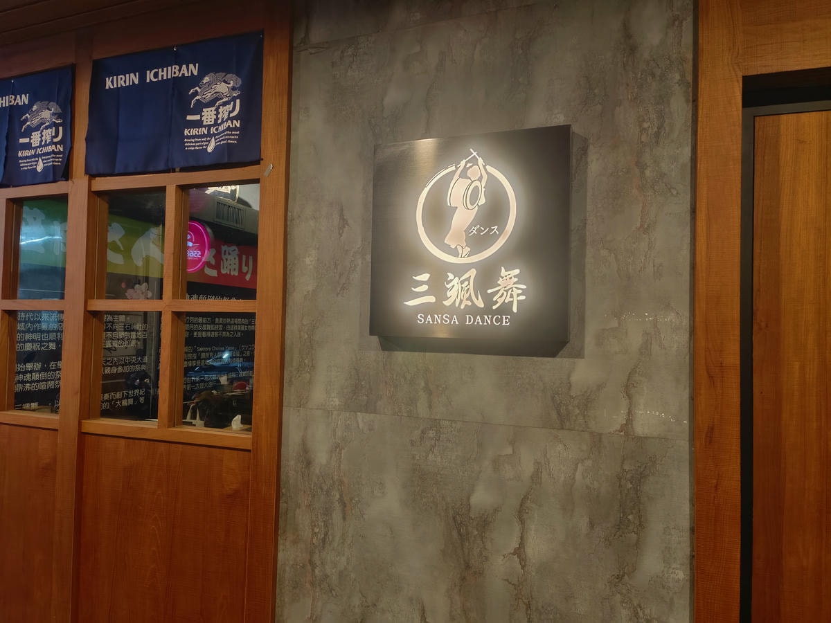 板橋美食|三颯舞和洋酒食居酒屋、百元創意料理 !美食與小酌的絕佳去處!深夜食堂的好選擇 - 第32張圖