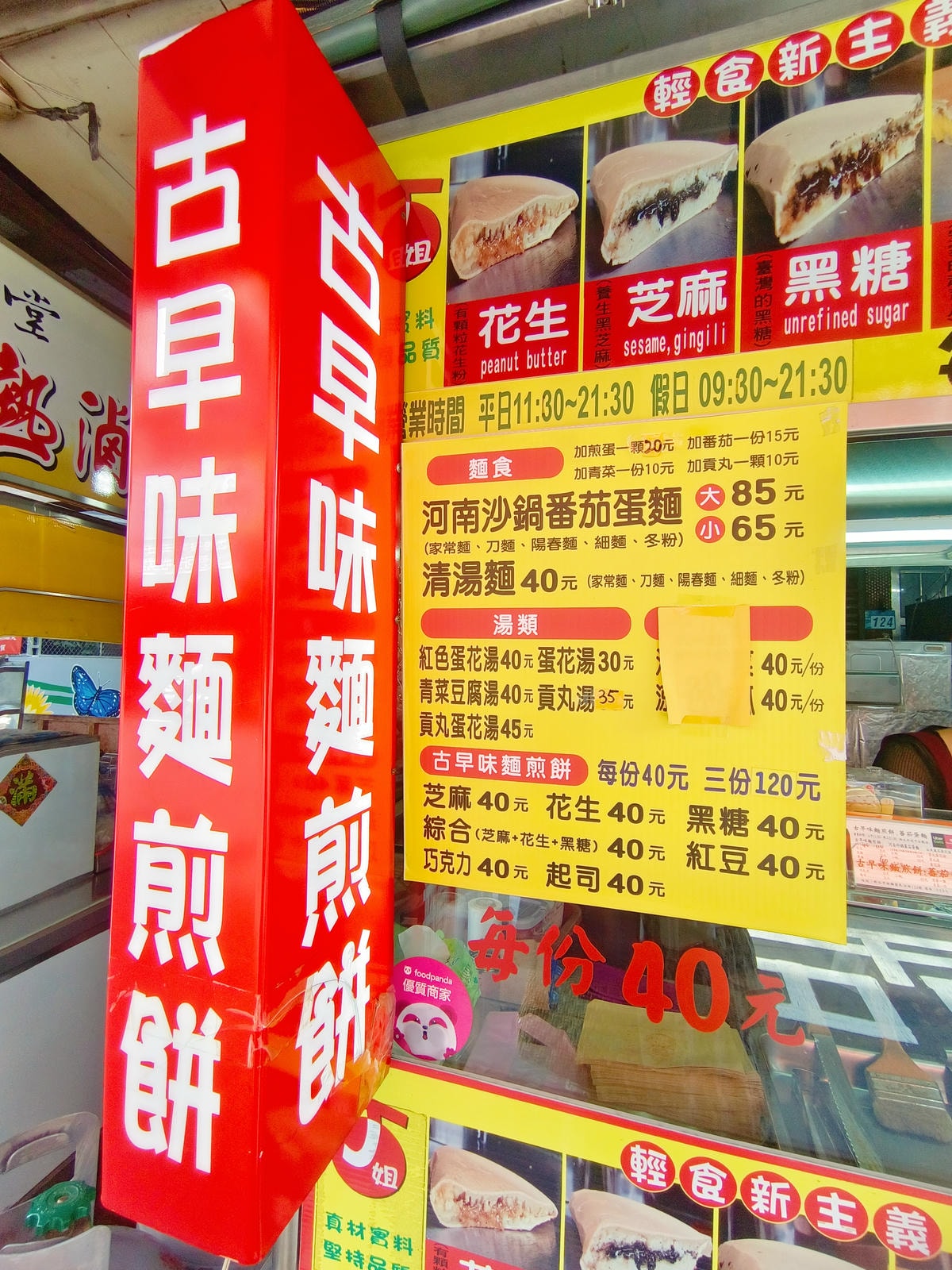 江子翠必吃|古早味麵煎餅、台式小點心、厚切軟式比利時鬆餅!花生、黑糖超好吃! - 第5張圖