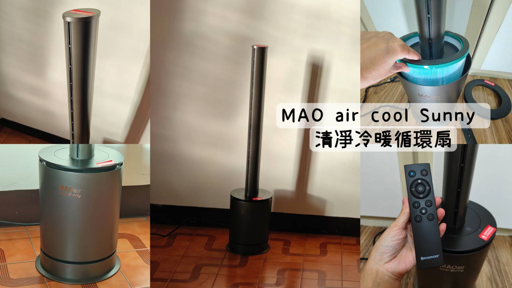開箱｜Bmxmao MAO air 3in1 cool-Sunny、清淨x循環x暖風 三合一、一年四季都舒適、冬天不在怕冷了！ @💕小美很愛嚐💕