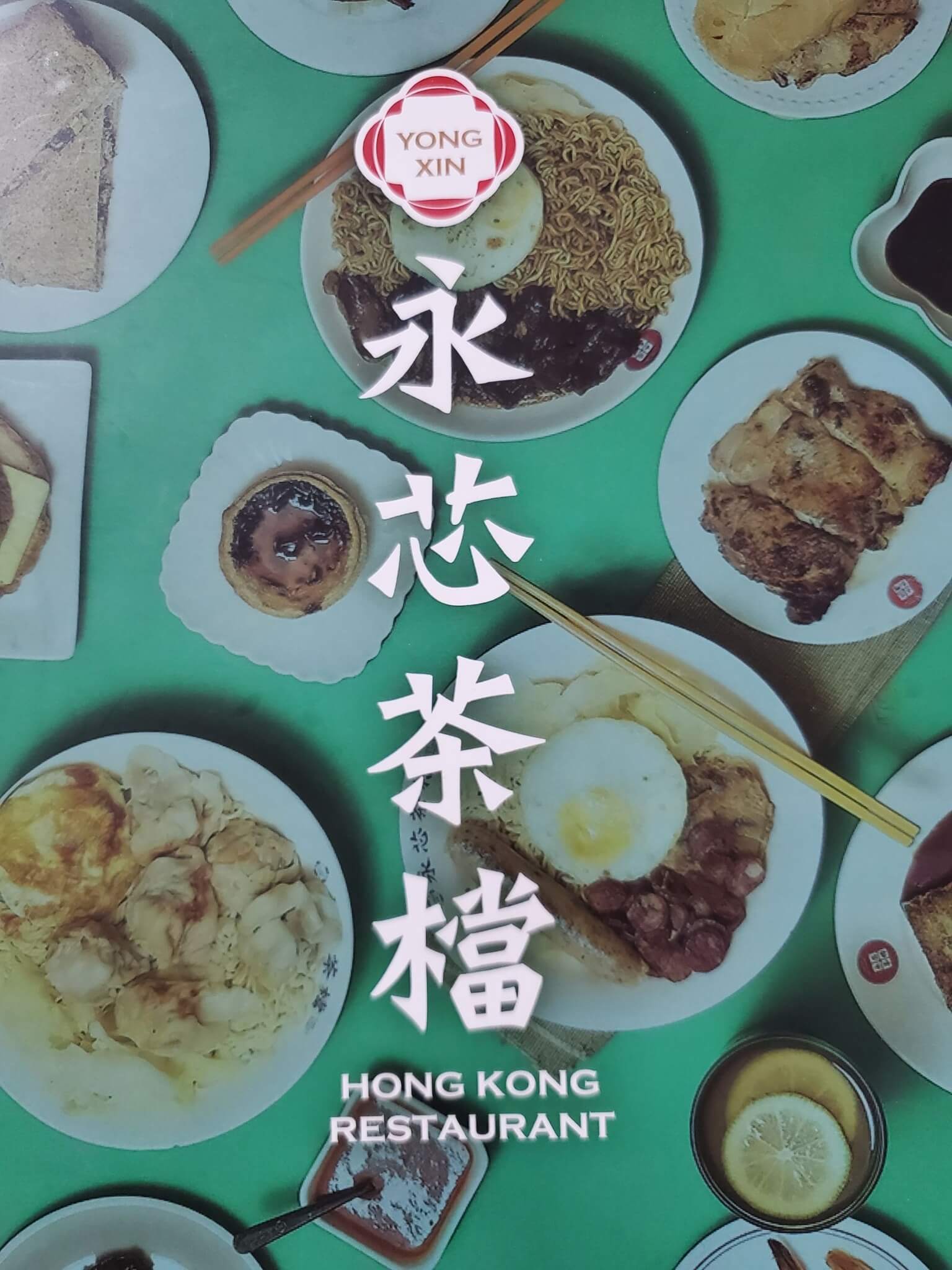 桃園美食｜永芯茶檔茶餐廳 桃園南平店、高人氣港式專賣店、港點老饕必訪！桃園超具特色港式餐廳推薦 @💕小美很愛嚐💕