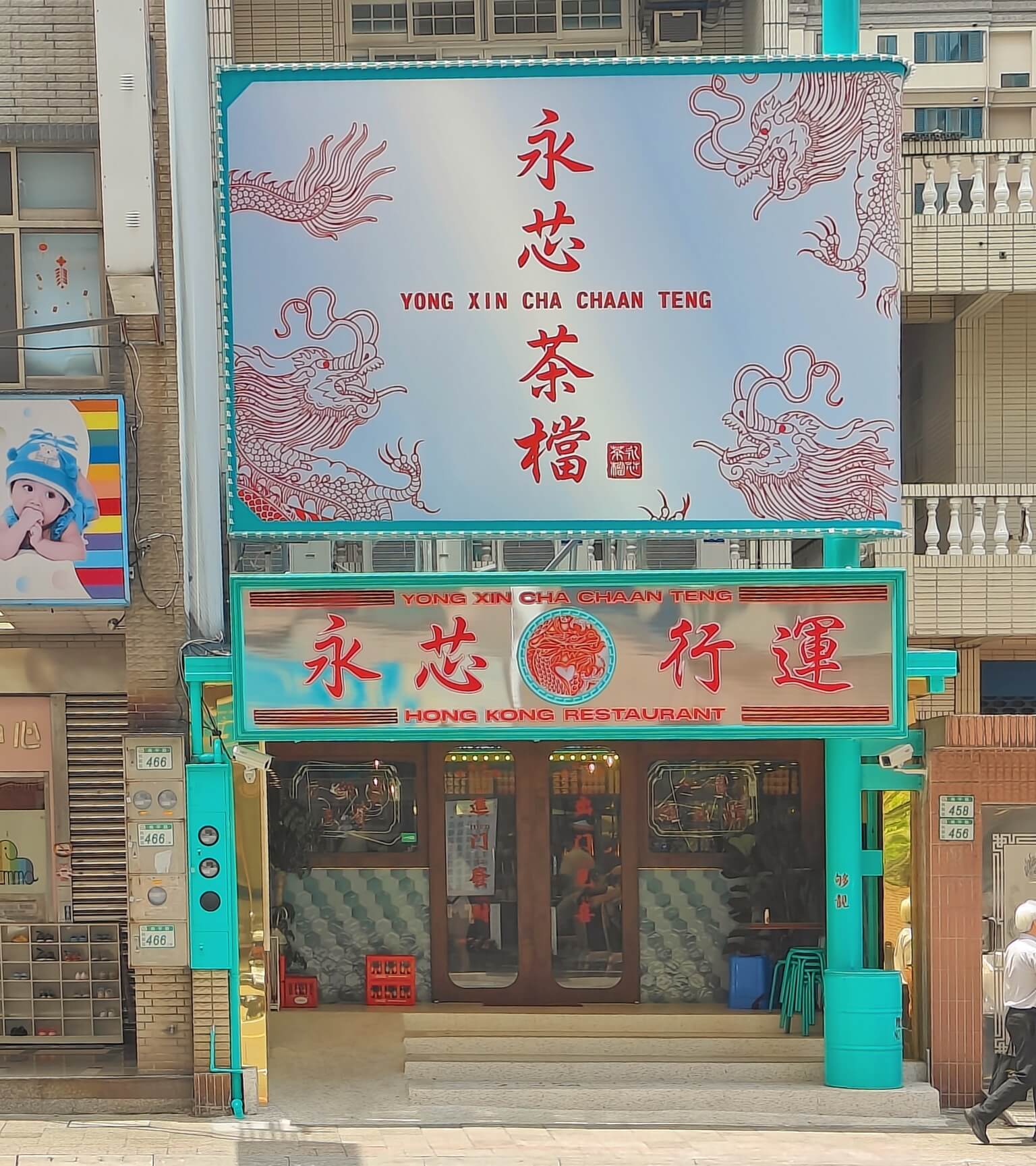 桃園美食｜永芯茶檔茶餐廳 桃園南平店、高人氣港式專賣店、港點老饕必訪！桃園超具特色港式餐廳推薦 @💕小美很愛嚐💕