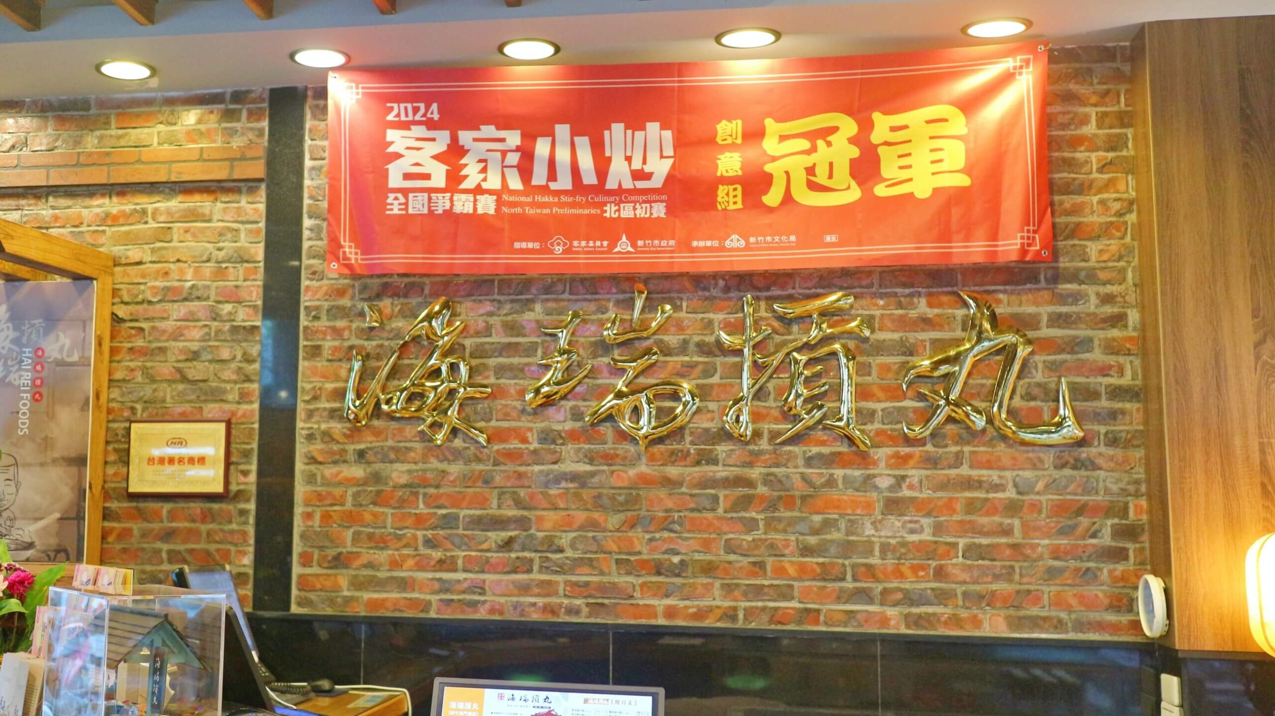 新竹拌手禮首選！海瑞摃丸西門總店、70年以上老字號~團購必買NO1、2024客家小炒全國爭霸賽創意組冠軍！ @💕小美很愛嚐💕