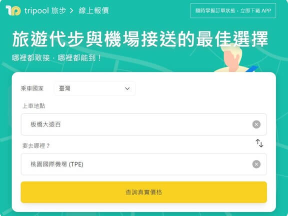 台灣機場接送推薦｜tripool 旅步、線上乘車試算/預約/24小時接送服務！ @💕小美很愛嚐💕