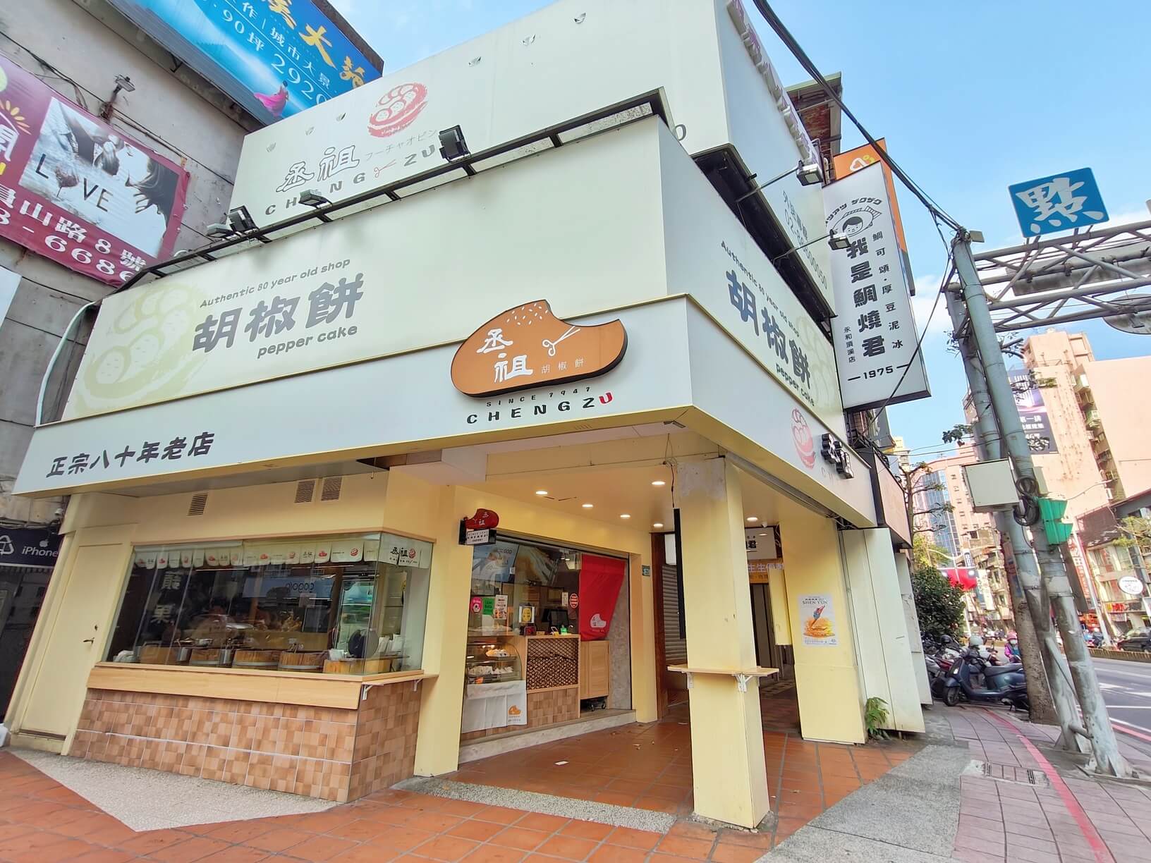 中永和美食｜丞祖胡椒餅-新北永和店、開業超過80年、手工現包雙餡胡椒餅推薦！ @💕小美很愛嚐💕