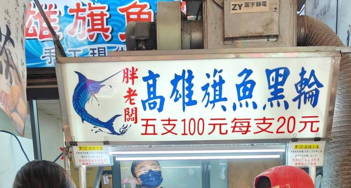 板橋湳雅夜市｜胖老闆高雄旗魚黑輪、一支只要20元旗魚黑輪現炸中間還包水煮蛋！！ @💕小美很愛嚐💕