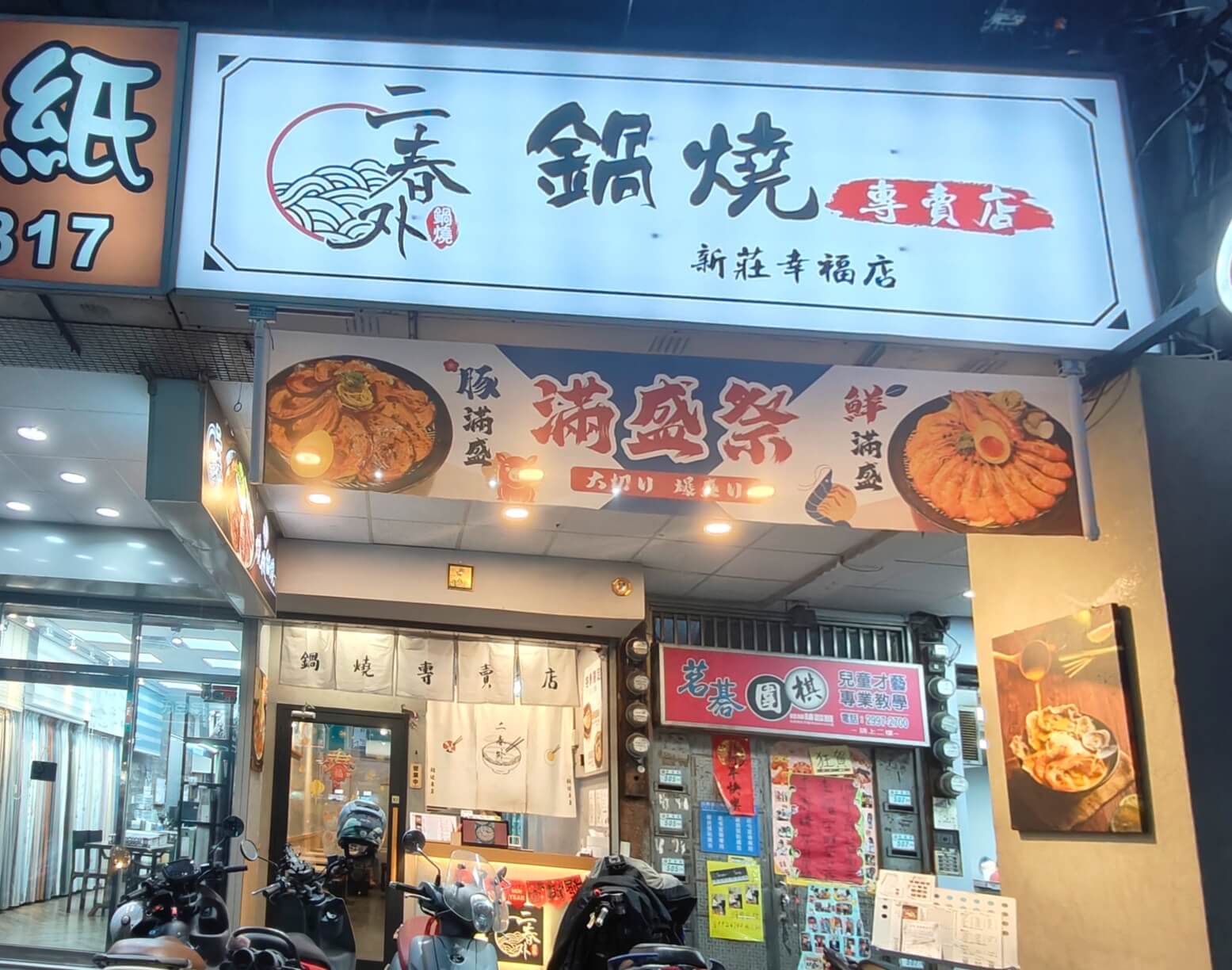 新莊美食｜二春外鍋燒專賣店新莊店、滿滿的肉和牛鍋燒和牛控為之瘋狂！ @💕小美很愛嚐💕