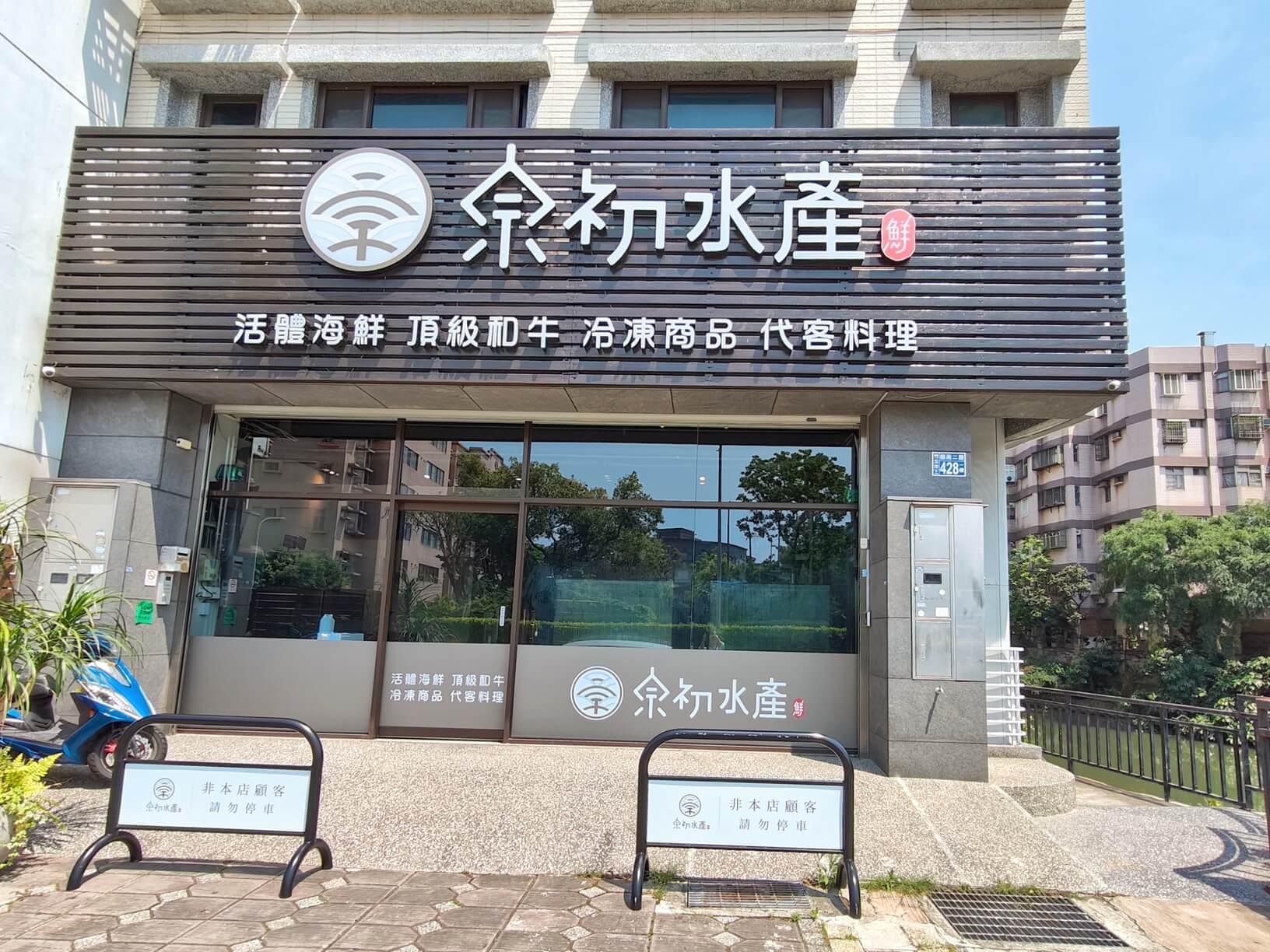 竹北美食｜宗初水產、上百種肉類海鮮任你挑選、還可以代客料理新鮮海鮮送上桌！ @💕小美很愛嚐💕