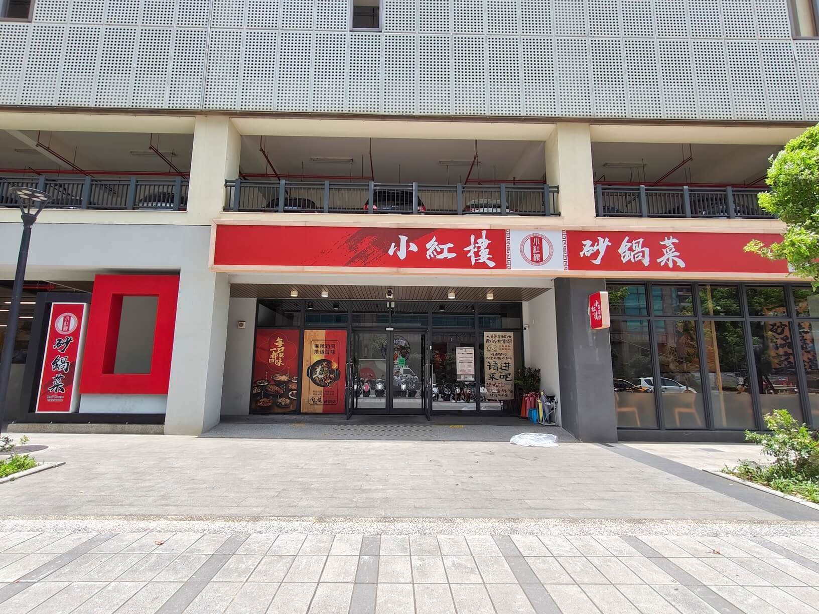 桃園美食｜小紅樓砂鍋菜、新鮮美味現煮、一鍋澎湃到底、桃園包廂餐廳！ @💕小美很愛嚐💕