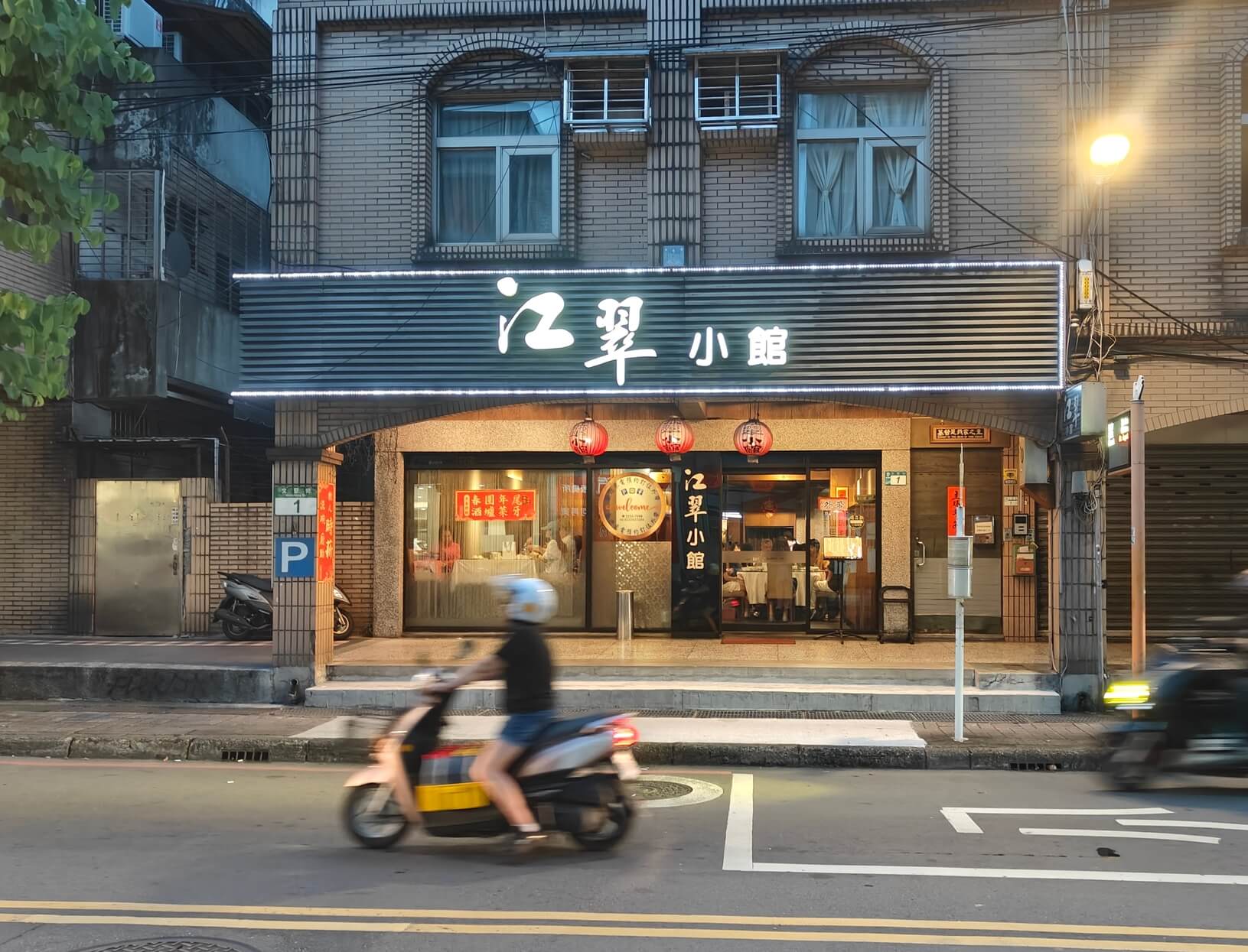 江子翠美食｜江翠小館、30年專業廚師經驗、客家菜、川菜、江浙菜、廣東菜 , 選擇非常豐富！ @💕小美很愛嚐💕