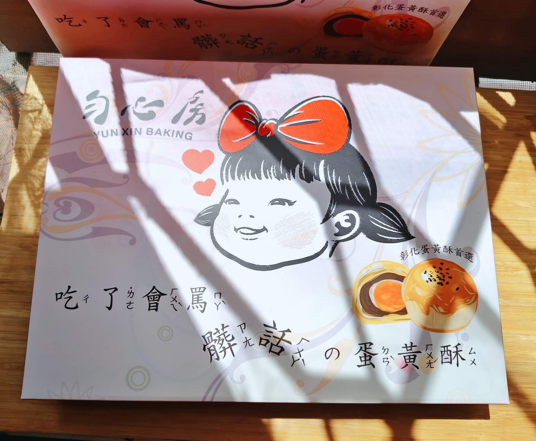 彰化伴手禮推薦｜勻心房 髒話蛋黃酥、中秋必送會讓人罵髒話蛋黃酥、長輩稱讚的好滋味、下午茶的無敵點心！ @💕小美很愛嚐💕
