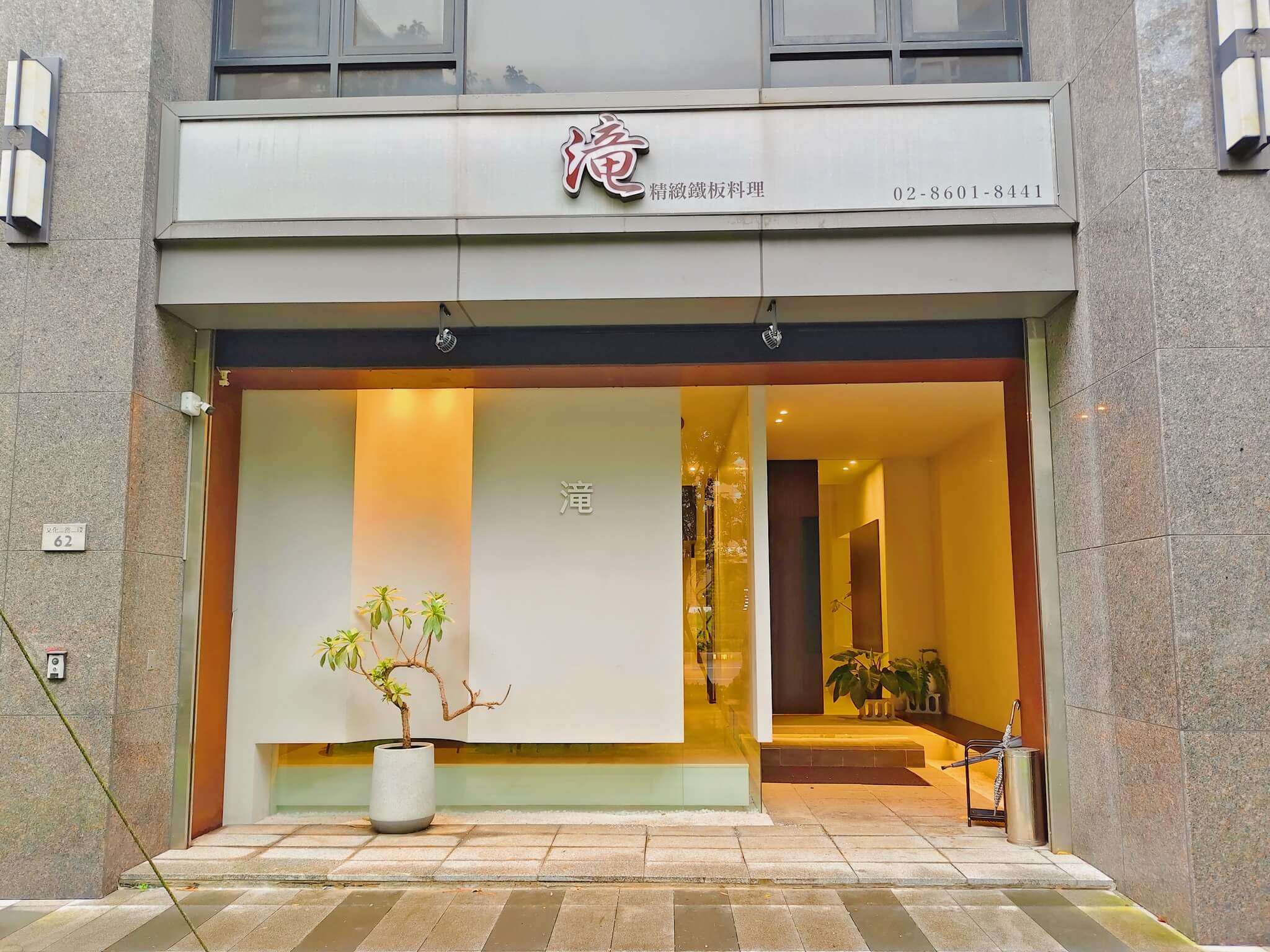 林口鐵板燒推薦｜滝 精緻鐵板料理、2,080元即可吃A5和牛、活體龍蝦、活鮑魚高CP值！ @💕小美很愛嚐💕