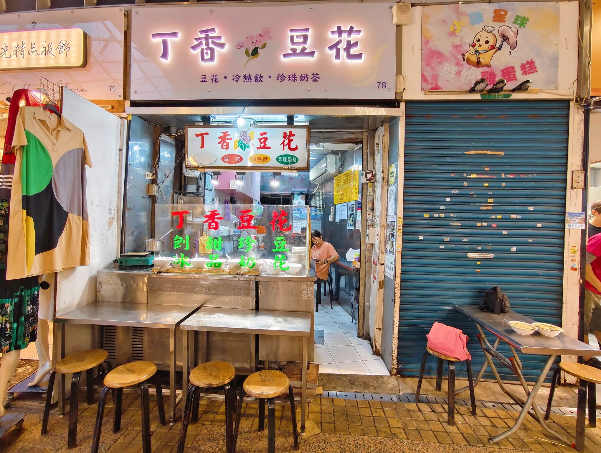 晴光市場美食|丁香豆花食創館、香濃滑嫩、咕溜咕溜口感! - 第2張圖