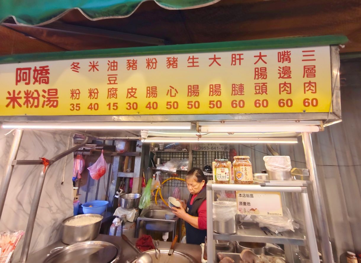 一日3小時半國慶市場內、經典台灣道地美食、全品項濃郁Q嫩不油膩、阿嬌米粉湯！