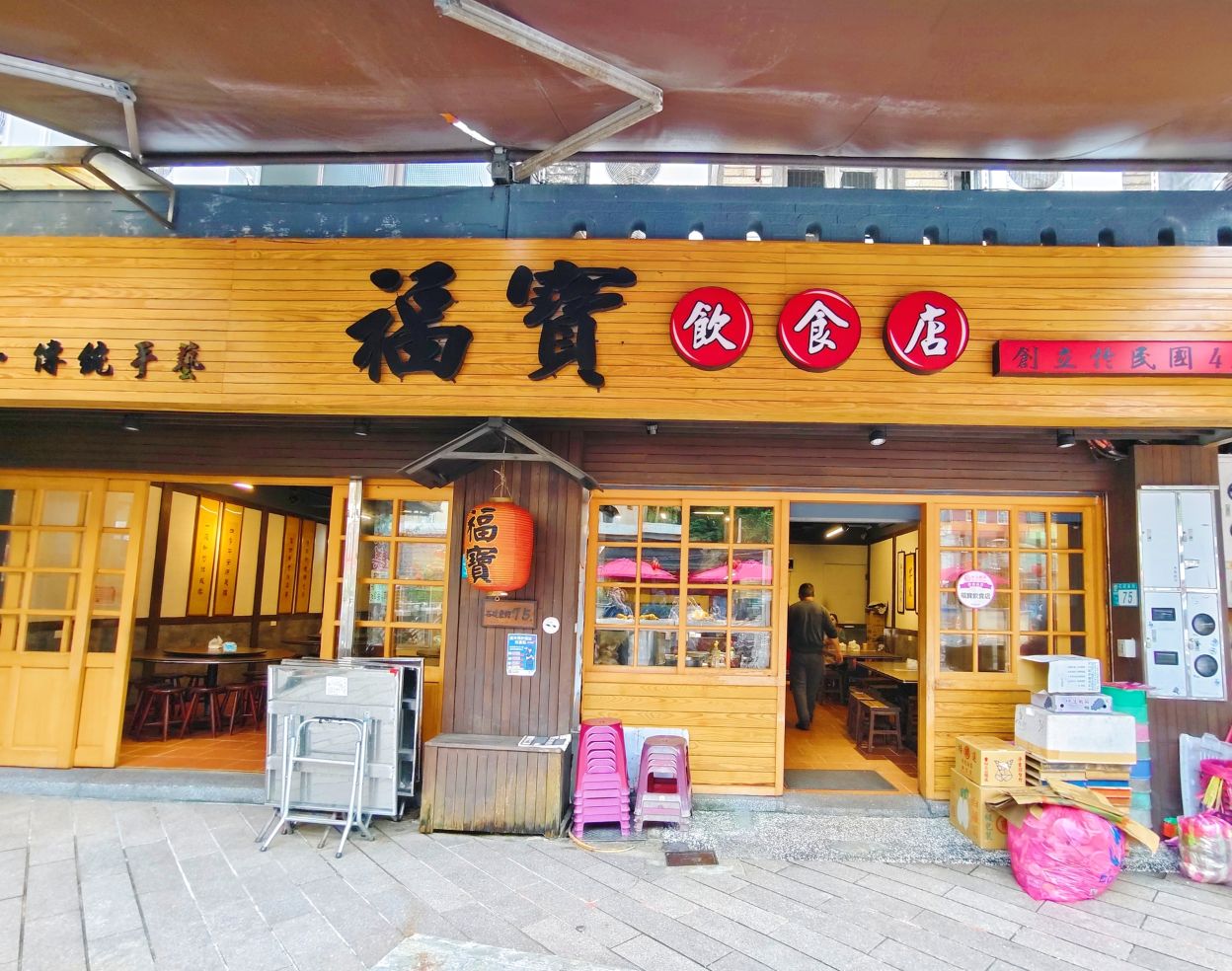 新北石碇老街美食、73年老店、閹雞必吃、福寶飲食店! - 第2張圖 新北石碇老街美食、73年老店、閹雞必吃、福寶飲食店!