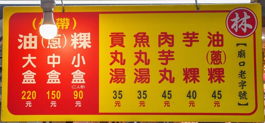 一甲子的老攤位、濃郁Q軟芋粿超好吃!基隆廟口油粿‧芋粿 66號攤! - 第4張圖 一甲子的老攤位、濃郁Q軟芋粿超好吃!基隆廟口油粿‧芋粿 66號攤!