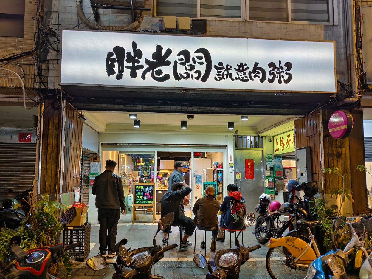 夜貓族的深夜食堂、手掌大的厚實厚排骨、新客一吃都愛爆、胖老闆誠意肉粥! - 第2張圖 夜貓族的深夜食堂、手掌大的厚實厚排骨、新客一吃都愛爆、胖老闆誠意肉粥!