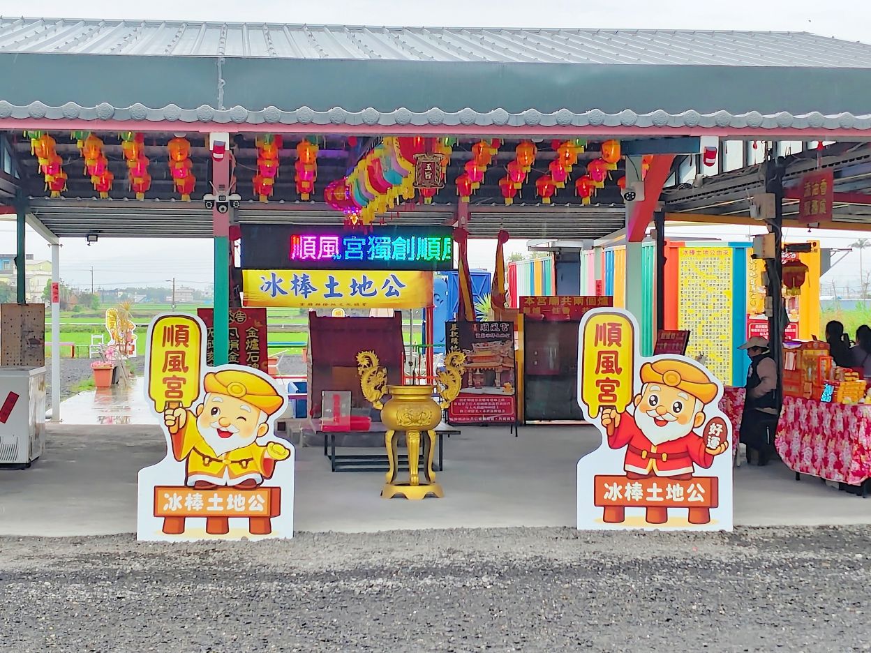 拜拜土地公免費請你吃冰、口味多任君挑選、宜蘭冰棒土地公（順風宮）！