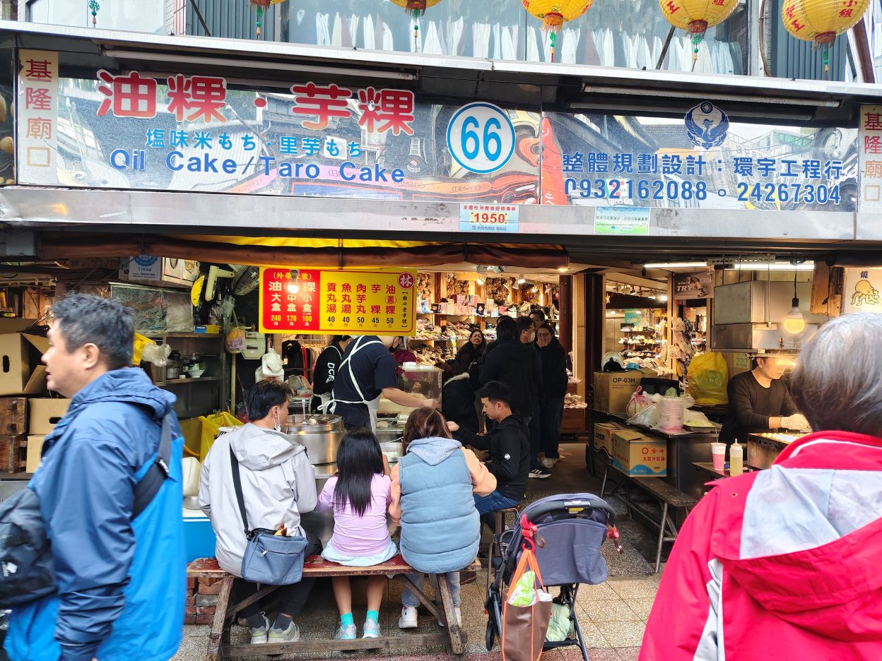 一甲子的老攤位、濃郁Q軟芋粿超好吃!基隆廟口油粿‧芋粿 66號攤! - 第3張圖 一甲子的老攤位、濃郁Q軟芋粿超好吃!基隆廟口油粿‧芋粿 66號攤!