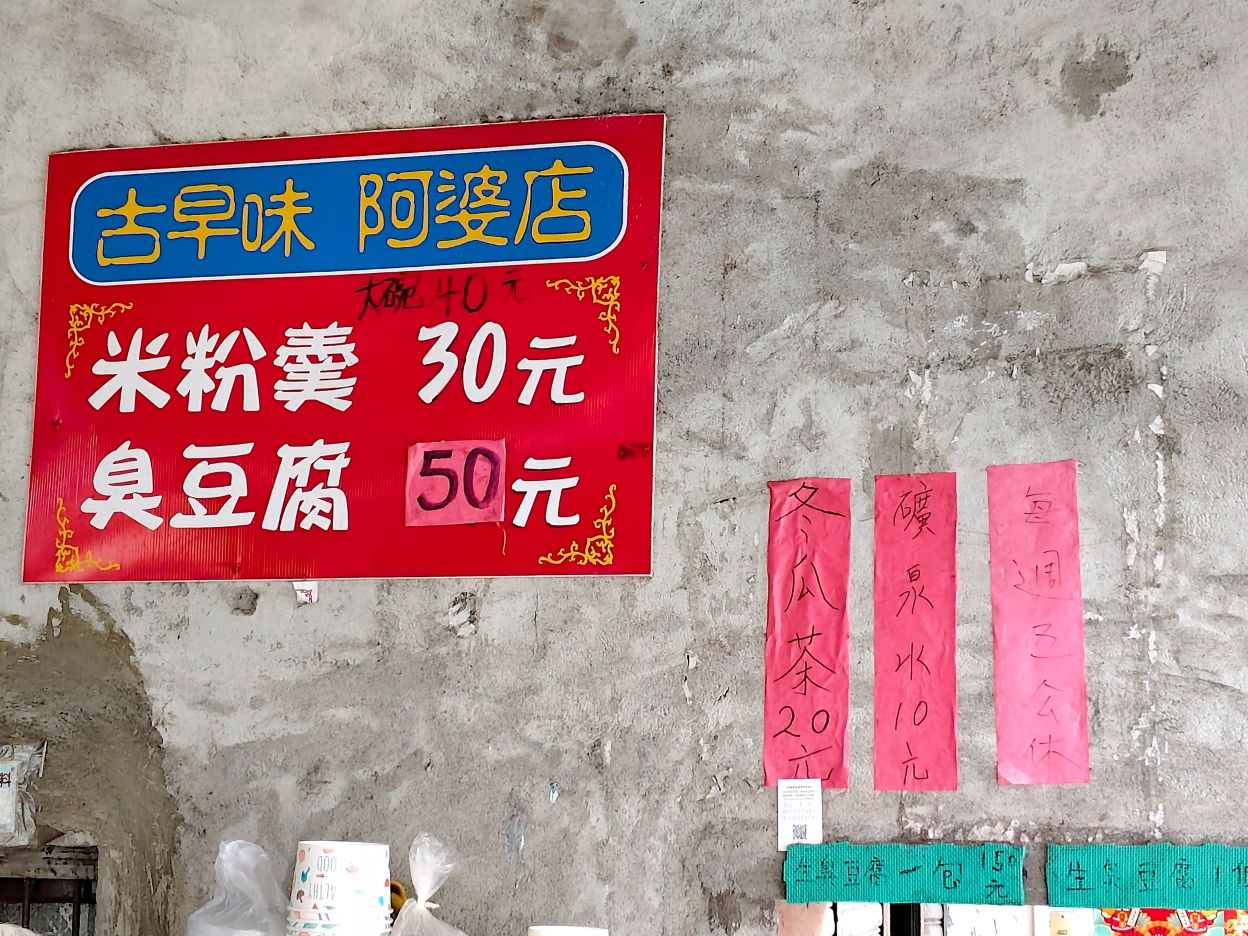 米粉羹用小魚干煮香、且必加阿嬤手工菜脯、古早味 阿婆店！