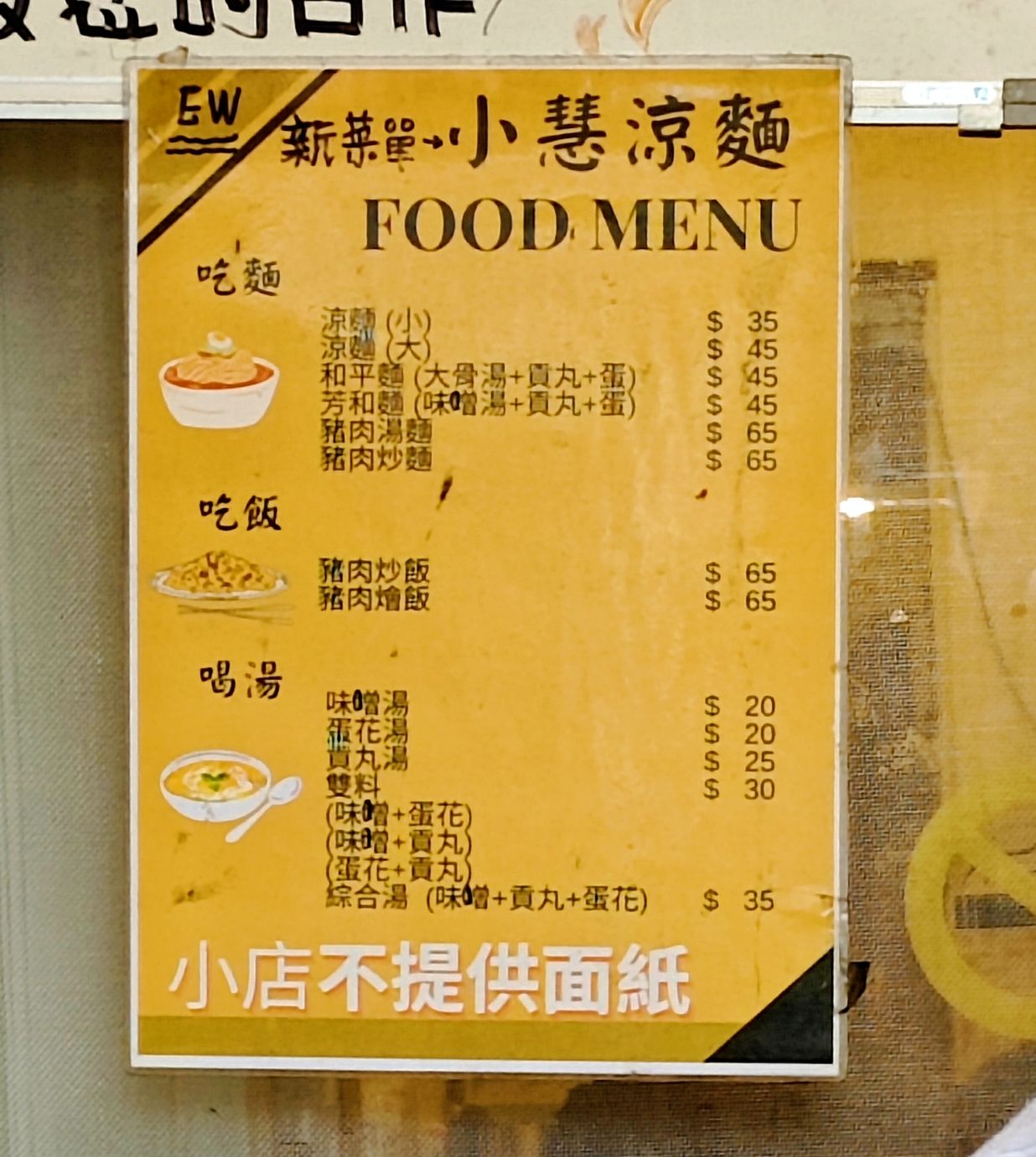 台北吃過最便宜的涼麵、大大大碗公大份量、免費續加味噌湯、小慧涼麵！