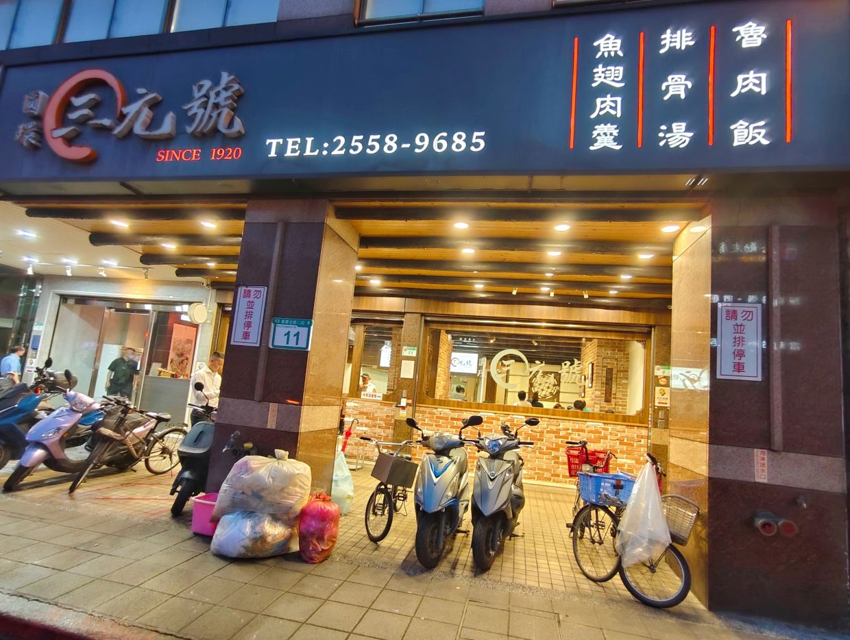 魯肉飯百年老店、創立民國9年、擄獲人心魚翅肉羹、魯肉飯超好吃、三元號魯肉飯! - 第2張圖 魯肉飯百年老店、創立民國9年、擄獲人心魚翅肉羹、魯肉飯超好吃、三元號魯肉飯!