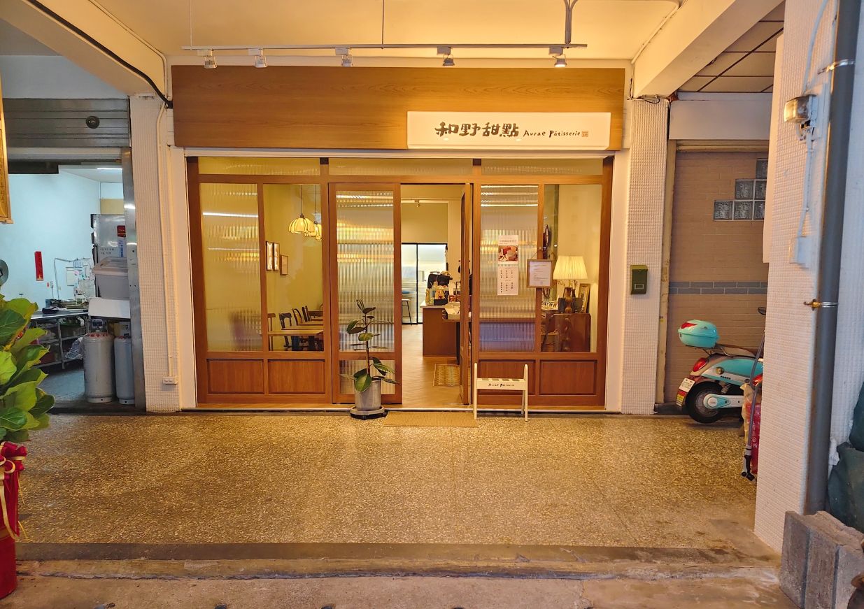 板橋甜點推薦|巷弄中的香甜的高級口感、下班後需要療癒一下壓抑的心情、Aurae Pâtisserie 和野甜點! - 第2張圖 板橋甜點推薦|巷弄中的香甜的高級口感、下班後需要療癒一下壓抑的心情、Aurae Pâtisserie 和野甜點!