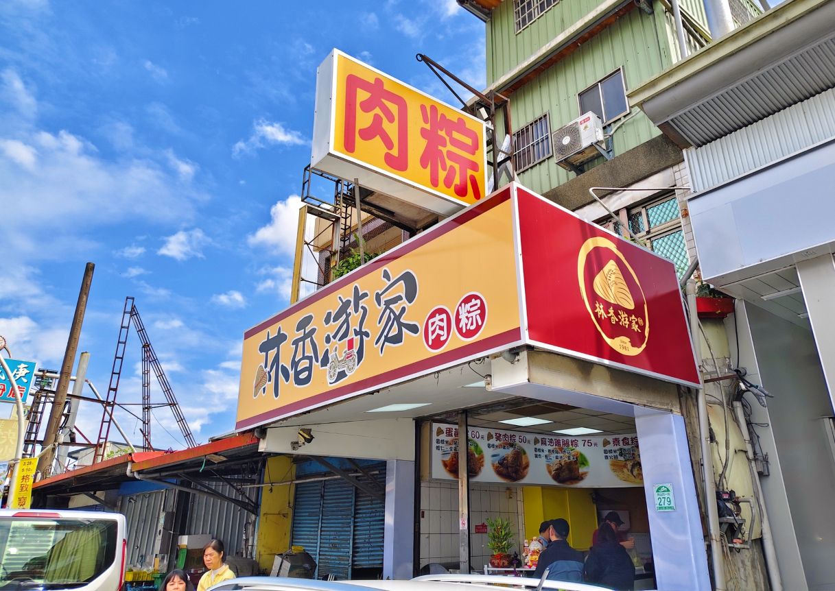 宜蘭員山肉粽|阿公古早味在地飄香44年、分店離本店車程2分鐘、林香游家肉粽店 分店! - 第2張圖 宜蘭員山肉粽|阿公古早味在地飄香44年、分店離本店車程2分鐘、林香游家肉粽店 分店!