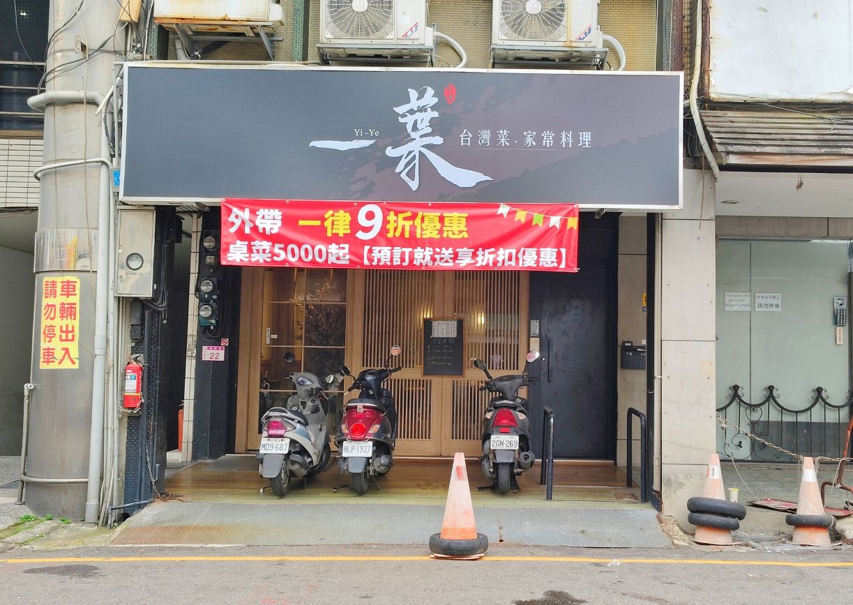 中壢中式餐廳推薦|最熟悉的台灣味、母親節套高CP值、開幕九折優惠、一葉台灣菜/私房菜! - 第2張圖 中壢中式餐廳推薦|最熟悉的台灣味、母親節套高CP值、開幕九折優惠、一葉台灣菜/私房菜!