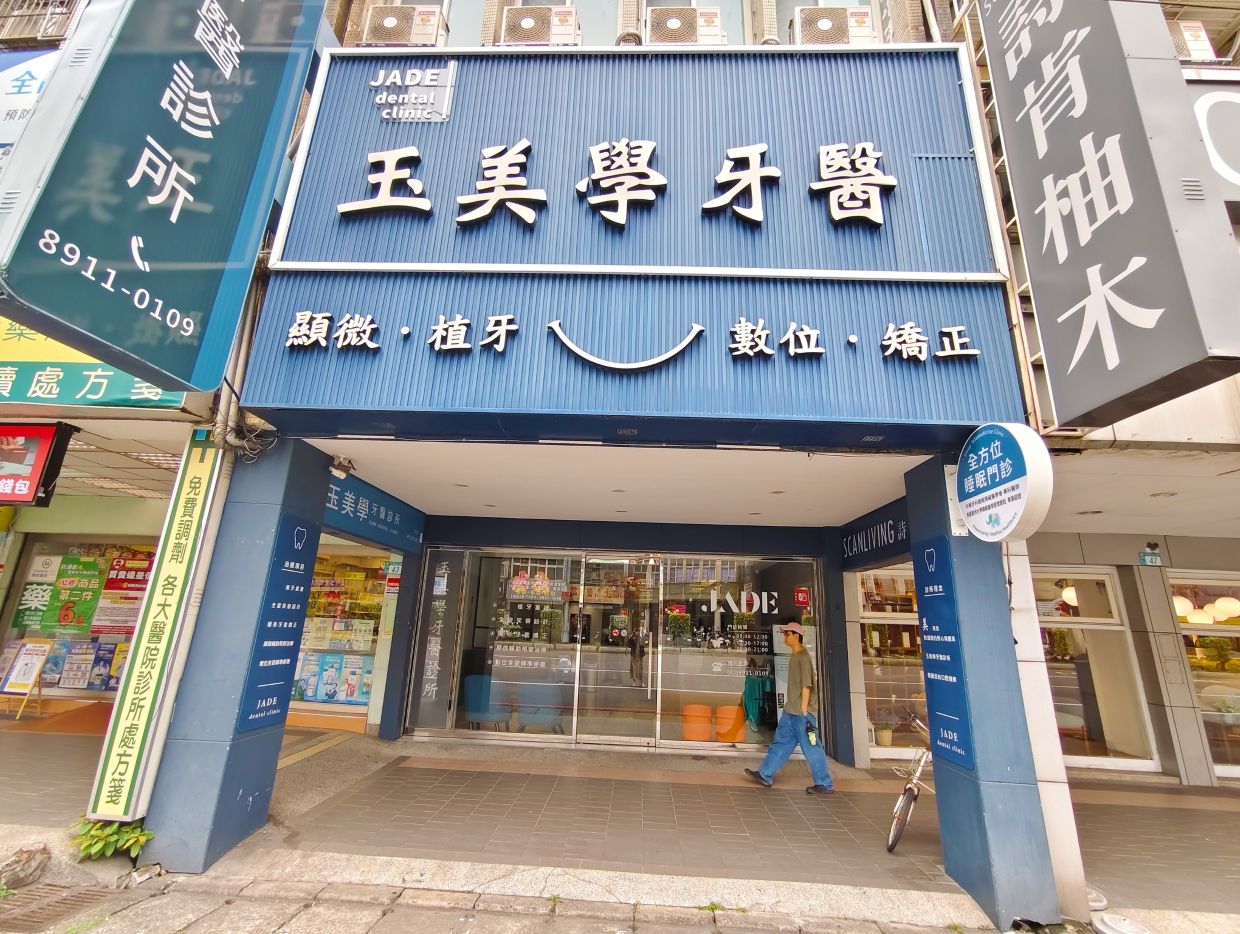 新店牙醫推薦|玉美學牙醫診 3D齒雕諮詢、優缺點、材質、治療流程一次了解! - 第2張圖 新店牙醫推薦|玉美學牙醫診 3D齒雕諮詢、優缺點、材質、治療流程一次了解!