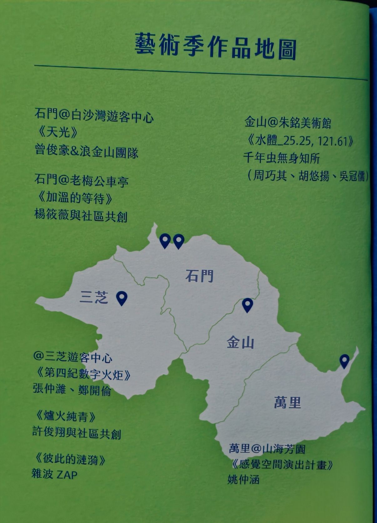 2026福爾摩沙北海岸藝術季｜潮歌—光火共舞！朱銘美術館、金山老街美食、白沙灣、跳石公車站、老梅公車站、三芝～沿著海岸線一次玩透透、北海岸一日遊