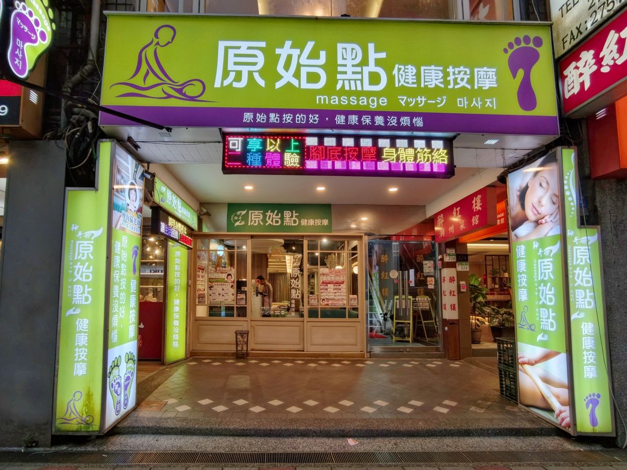 台北按摩推薦|90分鐘腳和身體指壓、化解平時疲憊、神奇原始點養生館! - 第2張圖 台北按摩推薦|90分鐘腳和身體指壓、化解平時疲憊、神奇原始點養生館!