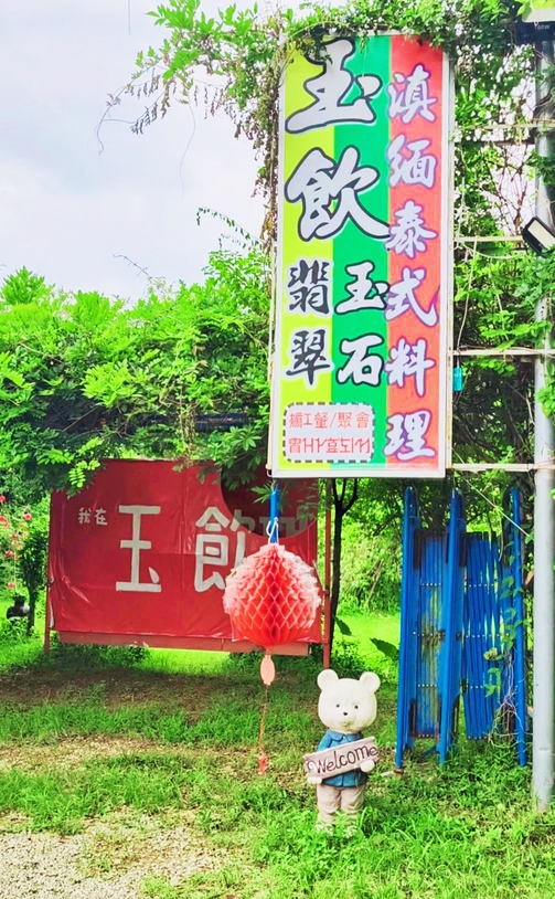 龍潭美食|網紅拍攝異國風情許多不同主題、絕對拍到手機沒電、玉飲翡翠文化城 - 第2張圖 龍潭美食|網紅拍攝異國風情許多不同主題、絕對拍到手機沒電、玉飲翡翠文化城