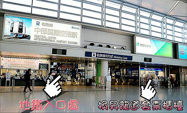 [日本❤名鐡*中部機場往名古屋市區地鐵]*昇龍道套票換票,交通，網路，集里程數換免費機票~讓你輕鬆上手不卡卡 @💕小美很愛嚐💕