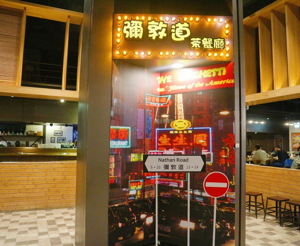【板橋港式茶餐廳】彌敦道茶餐廳 板橋誠品店｜香港庶民飲食文化、在這道地口味、懷念的香氣、讓人一口吃下彷彿就如同置身香港！ @💕小美很愛嚐💕